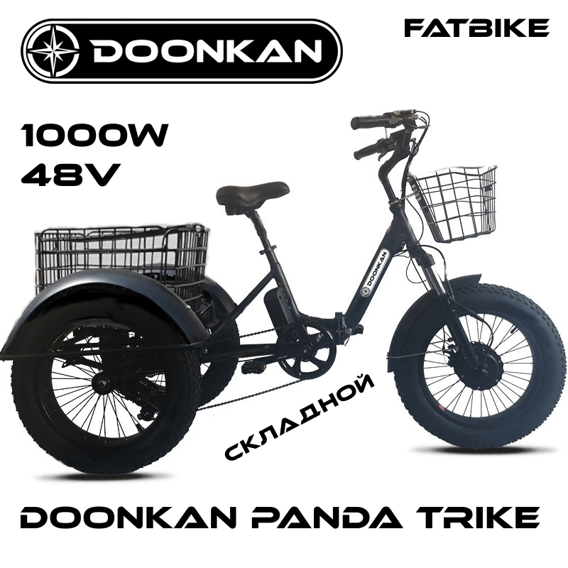 Трехколесный электровелосипед фэтбайк Doonkan Panda Trike Fatbike 